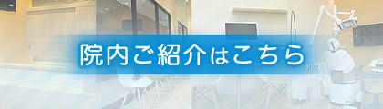 院内ご紹介