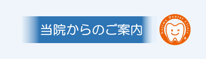 のじま歯科クリニック 当院からのご案内